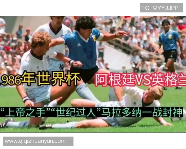 1986世界杯经典对决阿根廷与英格兰下半场精彩回顾与分析 1986世界杯经典对决阿根廷与英格兰下半场精彩回顾与分析