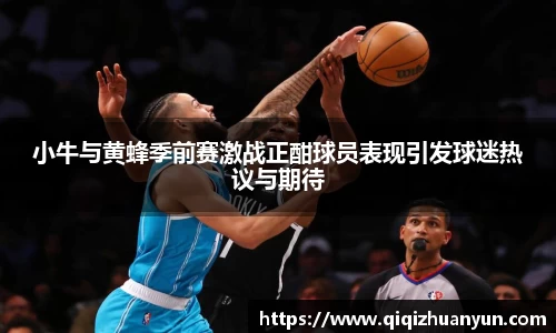 小牛与黄蜂季前赛激战正酣球员表现引发球迷热议与期待