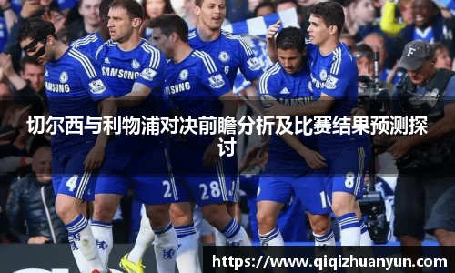 切尔西与利物浦对决前瞻分析及比赛结果预测探讨