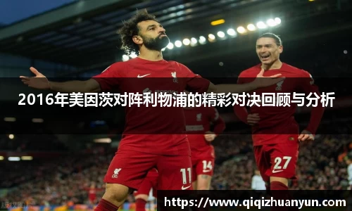 2016年美因茨对阵利物浦的精彩对决回顾与分析