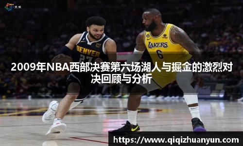 2009年NBA西部决赛第六场湖人与掘金的激烈对决回顾与分析