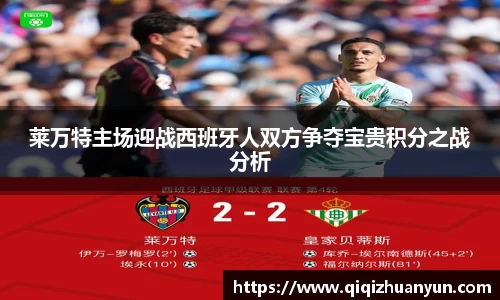 莱万特主场迎战西班牙人双方争夺宝贵积分之战分析