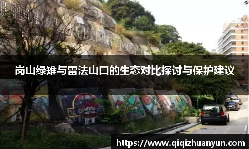 岗山绿雉与雷法山口的生态对比探讨与保护建议